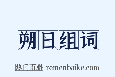 朔日组词是什么意思的图片